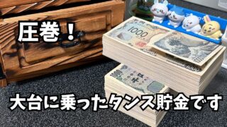 【タンス貯金】とうとう大台に乗りました！長い年月頑張ってきました！　#貯金術  #貯金  #貯金を楽しむ 　#タンス貯金　#宝箱貯金
