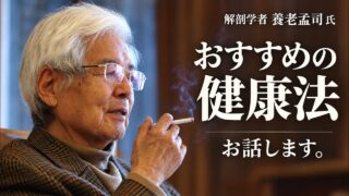 【養老孟司】おススメの健康法についてお話します。