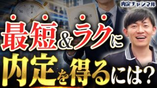 【就活生必見】超タイパよく内定をゲットする方法