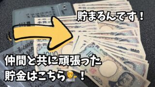 【貯まる貯金】これが貯まるんです!!これが貯めるコツ! #貯金 #我慢大会 #貯金おじさん #仲間 #貯めるコツ