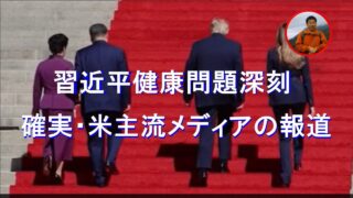 米メディア：習近平の健康状態は極めて深刻、中国側は訪米期間中、習近平のために専用の秘密休憩室を設けるよう米国側に要請。習近平の健康上の理由で、両首脳の会談時間が大幅に短縮。