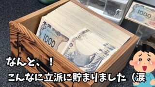 【タンス貯金】こんなに立派に貯まる貯金が「タンス貯金」なんです！！おすすめ！！！　#貯金　#貯金タンス　#貯金おじさん　#感動 　#貯めるコツ