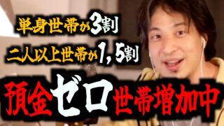 貯金ゼロ世帯増加中【人生終了】※預金〇〇円以下の人はいますぐ見て下さい。ひろゆきが警告するこれから先に待つ恐怖の未来【ひろゆきですよ//キリヌキ】
