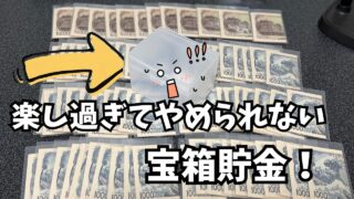 【宝箱貯金】楽しすぎてやめられない！それが宝箱貯金です！　#貯金　#宝箱 　#貯金おじさん　#やめられない 　#貯めるコツ