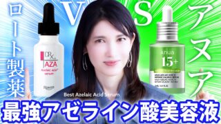 【ロート製薬vsAnua】アゼライン酸美容液｜皮膚科医はこっち‼️